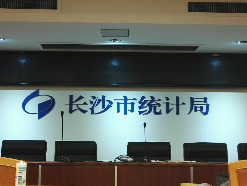 長沙市統計局會議背景LOGO形象墻制作
