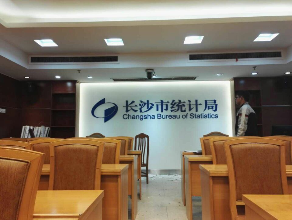 長沙市統計局會議室logo形象墻制作效果圖