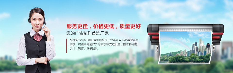 長沙祺祥廣告有限公司10年致力于廣告制作，包括大型戶外廣告制作、招牌制作、X展架制作，噴繪、發光字、海報、吊旗、易拉寶等，為您提供設計-制作-安裝一條龍服務